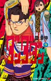 ダンダダン 9 のサムネイル