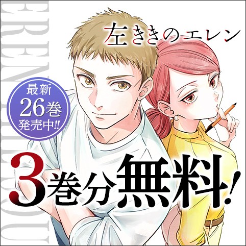 左ききのエレン