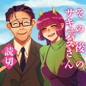 その後のサキュバスさん