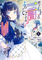 殿下、ちょっと一言よろしいですか？ ～無能な悪女だと罵られて婚約破棄されそうですが、その前にあなたの悪事を暴かせていただきますね！～ 1 のサムネイル