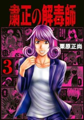 粛正の解毒師 3 のサムネイル