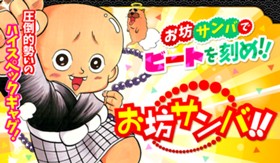 お坊サンバ！！