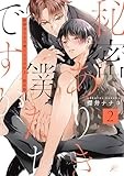 秘密ありきの僕たちですが（2） 限定版 (gateauコミックス)