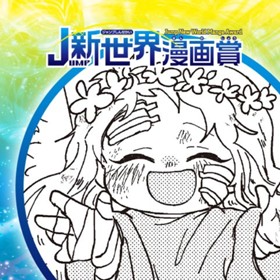 SMOG TIPS／2021年2月期JUMP新世界漫画賞