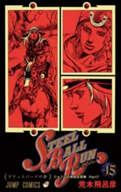 ジョジョの奇妙な冒険 第7部 スティール・ボール・ラン 15 のサムネイル
