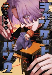 ジャンケットバンク 12 のサムネイル