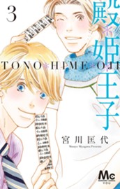 殿＊姫＊王子 3 のサムネイル