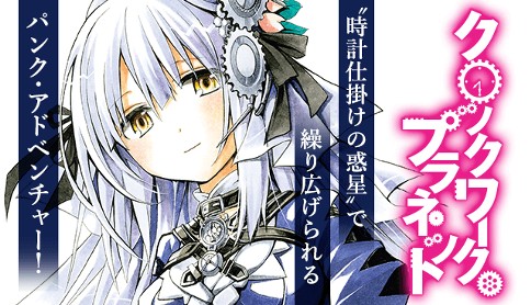 クロックワーク・プラネット