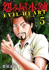 怨み屋本舗 EVIL HEART 5 のサムネイル