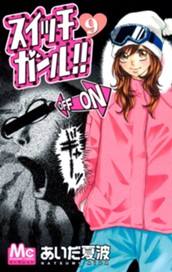 スイッチガール!! 9 のサムネイル