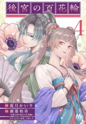 後宮の百花輪 4 のサムネイル