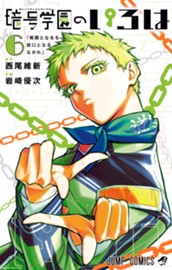 暗号学園のいろは 6 のサムネイル