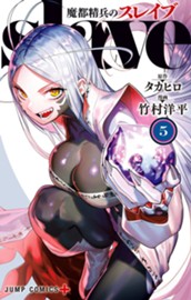 魔都精兵のスレイブ 5 のサムネイル