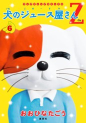 犬のジュース屋さんZ 集英社版 6 のサムネイル