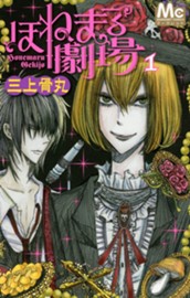 ほねまる劇場 1 のサムネイル