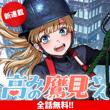 高みの鷹見さん