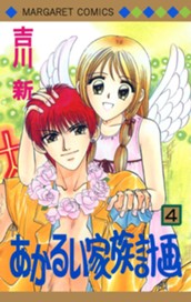 あかるい家族計画 4 のサムネイル