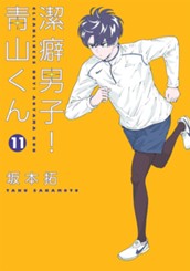 潔癖男子！青山くん 11 のサムネイル