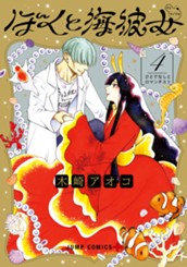 ぼくと海彼女 4 のサムネイル