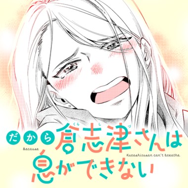 だから倉志津さんは息ができない