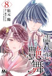 濡れ恋艶舞 年下皇子の一途な求愛 8 のサムネイル
