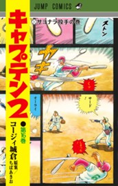 キャプテン2 16 のサムネイル