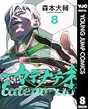 カテナチオ 8 (ヤングジャンプコミックスDIGITAL)