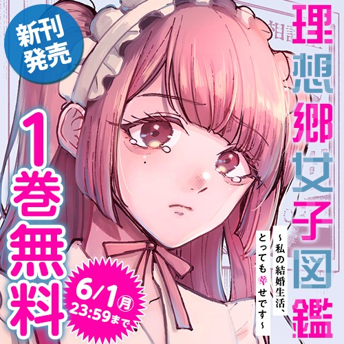 理想郷女子図鑑～私の結婚生活、とっても幸せです～