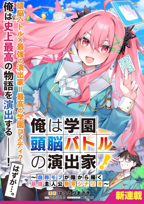 俺は学園頭脳バトルの演出家！　～自称モブが陰から描く最強主人公無双シナリオ～ はっとりまさき/片沼ほとり/香川悠作