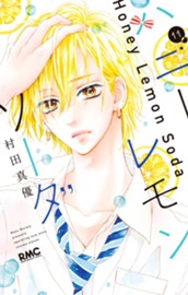 ハニーレモンソーダ 11 のサムネイル