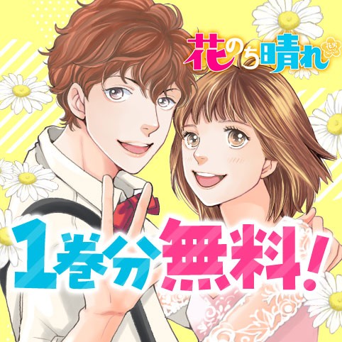 花のち晴れ〜花男 Next Season〜