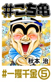 #こち亀 282 #一攫千金‐5 のサムネイル