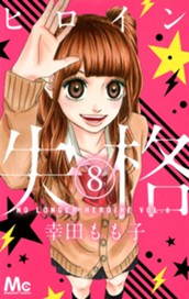 ヒロイン失格 8 のサムネイル