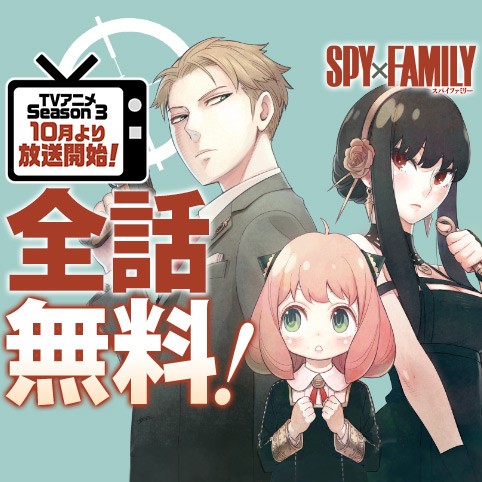 SPY×FAMILY