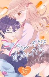 シちゃいそうなわたしたち 35 のサムネイル