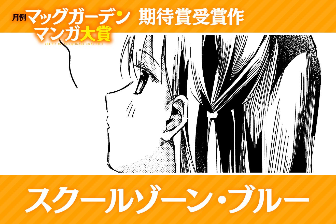 スクールゾーン・ブルー｜＋11