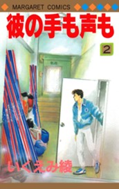 彼の手も声も 2 のサムネイル
