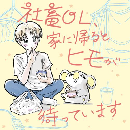 社畜OL、家に帰るとヒモが待っています