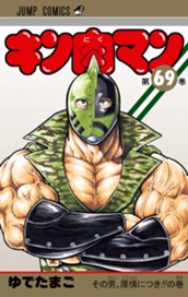 キン肉マン 69 のサムネイル