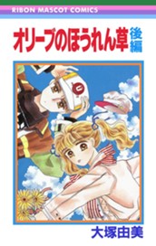 オリーブのほうれん草 後編 のサムネイル