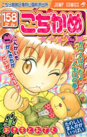 こちら葛飾区亀有公園前派出所 158 のサムネイル