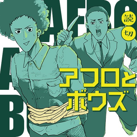 アフロとボウズ