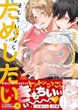 きもちいいならためしたい。 (gateauコミックス)