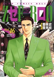 ゼロ THE MAN OF THE CREATION 46 のサムネイル