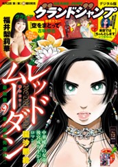 グランドジャンプ 2025 No.12 のサムネイル