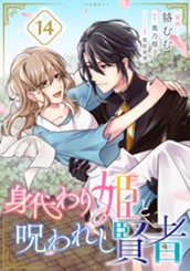 身代わり姫と呪われし賢者 14 のサムネイル
