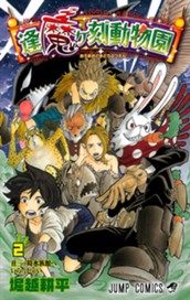 逢魔ヶ刻動物園 2 のサムネイル