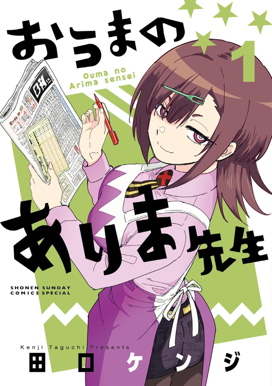 おうまのありま先生 １