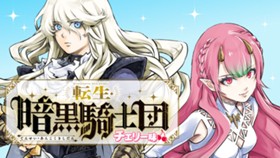 転生・暗黒騎士団チェリー味