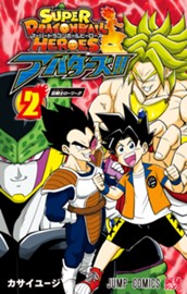 スーパードラゴンボールヒーローズ アバターズ!! 2 のサムネイル